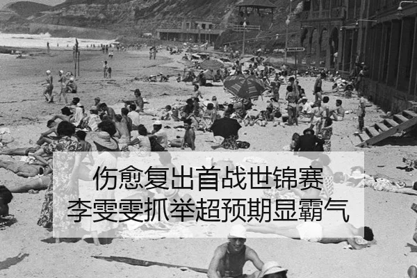 伤愈复出首战世锦赛 李雯雯抓举超预期显霸气