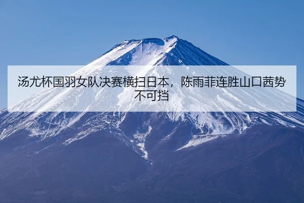 tang-you-bei-guo-yu-nv-dui-jue-sai-heng-sao-ri-ben-chen-yu-fei-lian-sheng-shan-kou-qian-shi-bu-ke-dang-2-409.jpg