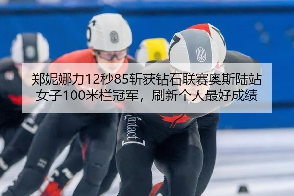 zheng-ni-na-li-miao-zhan-huo-zuan-shi-lian-sai-ao-si-lu-zhan-nv-zi-mi-lan-guan-jun-shua-xin-ge-ren-zui-hao-cheng-ji-2-942.jpg