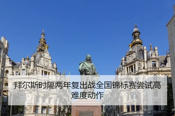 拜尔斯时隔两年复出战全国锦标赛尝试高难度动作