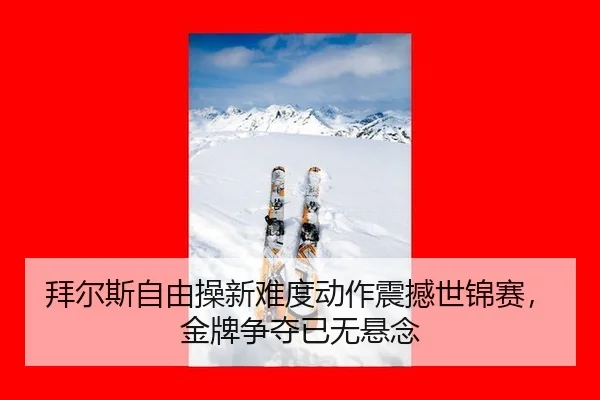 拜尔斯自由操新难度动作震撼世锦赛，金牌争夺已无悬念