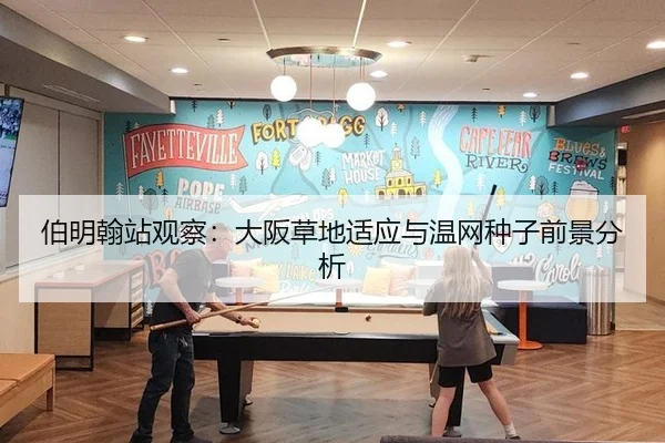 伯明翰站观察：大阪草地适应与温网种子前景分析