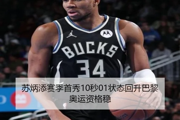 苏炳添赛季首秀10秒01状态回升巴黎奥运资格稳