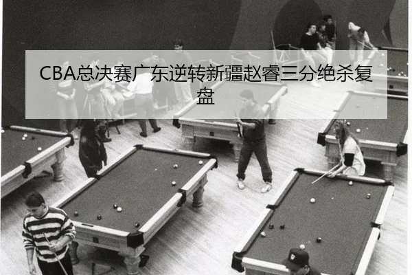 zong-jue-sai-guang-dong-ni-zhuan-xin-jiang-zhao-rui-san-fen-jue-sha-fu-pan-2-539.jpg
