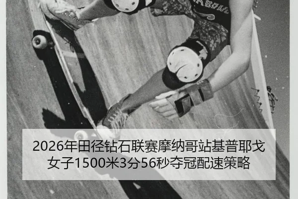 nian-tian-jing-zuan-shi-lian-sai-mo-na-ge-zhan-ji-pu-ye-ge-nv-zi-mi-fen-miao-duo-guan-pei-su-ce-lve-3-577.jpg