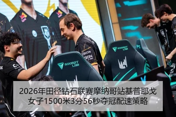 2026年田径钻石联赛摩纳哥站基普耶戈女子1500米3分56秒夺冠配速策略