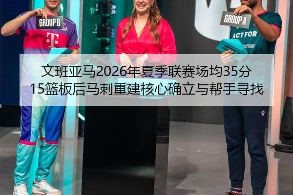 wen-ban-ya-ma-nian-xia-ji-lian-sai-chang-jun-fen-lan-ban-hou-ma-ci-chong-jian-he-xin-que-li-yu-bang-shou-xun-zhao-2-705.jpg