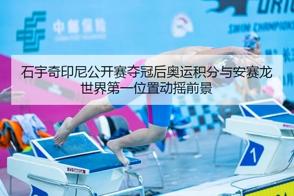 shi-yu-qi-yin-ni-gong-kai-sai-duo-guan-hou-ao-yun-ji-fen-yu-an-sai-long-shi-jie-di-yi-wei-zhi-dong-yao-qian-jing-3-781.jpg