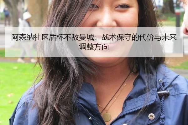 a-sen-na-she-qu-dun-bei-bu-di-man-cheng-zhan-shu-bao-shou-de-dai-jia-yu-wei-lai-tiao-zheng-fang-xiang-3-117.jpg
