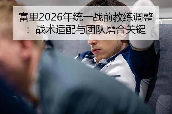 fu-li-nian-tong-yi-zhan-qian-jiao-lian-tiao-zheng-zhan-shu-shi-pei-yu-tuan-dui-mo-he-guan-jian-2-784.jpg