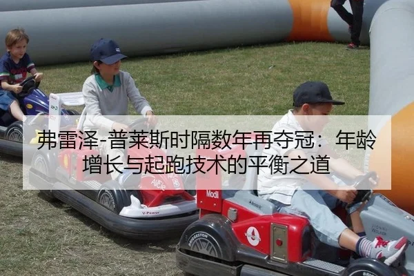 fu-lei-ze-pu-lai-si-shi-ge-shu-nian-zai-duo-guan-nian-ling-zeng-zhang-yu-qi-pao-ji-shu-de-ping-heng-zhi-dao-3-294.jpg
