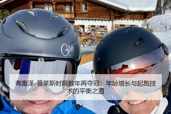 弗雷泽-普莱斯时隔数年再夺冠：年龄增长与起跑技术的平衡之道