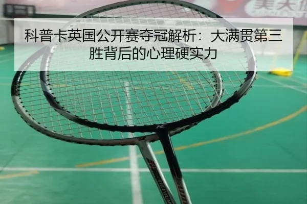 ke-pu-ka-ying-guo-gong-kai-sai-duo-guan-jie-xi-da-man-guan-di-san-sheng-bei-hou-de-xin-li-ying-shi-li-2-921.jpg